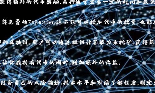 要获得Tokenim（代币），可以通过以下几种主要方式进行：

1. 参与项目的ICO或IEO
代币初始发行（ICO）和交易所首次发行（IEO）是获取Tokenim的最直接方式。在这些活动中，投资者可以使用法定货币（如美元、欧元）或比特币、以太坊等加密货币来购买Tokenim。在参与前，仔细阅读项目的白皮书，了解其团队背景、产品潜力、市场需求等信息。确保项目的合法性和可靠性，避免潜在的投资风险。

2. 在交易所进行交易
如果Tokenim已经在各大加密货币交易所上线，用户可以通过现货交易获取Tokenim。注册一个信任的交易所账户，进行法币充值或加密货币兑换，直接购买Tokenim。在选择交易所时，要考虑其安全性、手续费、用户体验等因素。

3. 持有和质押
一些项目允许用户通过持有或质押代币来获取更多的Tokenim。这通常意味着将代币存放在特定的钱包中，作为对网络的支持，获得额外的代币奖励。质押通常需要一定的时间和最低数量的代币，因此在参与时要仔细阅读相关条款。

4. 参与项目的社区活动
许多区块链项目会通过社区活动来奖励用户，比如开发者大赛、社交媒体活动、空投等。积极参与这些活动，完成指定任务，可以获得免费的Tokenim。这不仅可以增加代币的数量，也能加深对项目的理解与支持。

5. Mining（挖矿）
虽然并不是所有代币都有挖矿机制，但仍然有一些项目会采用这种方式让用户获取代币。如果Tokenim是基于工作量证明（PoW）的区块链，用户可以通过提供计算能力来挖矿，获得新的代币作为奖励。在挖矿之前，确保了解所需的硬件和电力成本。

6. 被动收入活动
还可以通过借贷平台将Tokenim用于借贷，或通过流动性挖矿（liquidity mining）等方式，获得Tokenim作为激励。这些方式可以让你在持有代币的同时，增加额外的收益。

总结
无论是通过购买、交易、质押还是参与社区活动，获取Tokenim的方法多种多样。每种方式都有其优势与劣势，因此在选择时，需要结合自己的风险偏好、技术水平和市场了解程度，制定出符合自身的投资策略。此外，保持警惕，避免陷入诈骗或高风险投资，是每个投资者都应具备的素养。