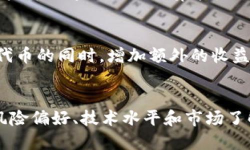要获得Tokenim（代币），可以通过以下几种主要方式进行：

1. 参与项目的ICO或IEO
代币初始发行（ICO）和交易所首次发行（IEO）是获取Tokenim的最直接方式。在这些活动中，投资者可以使用法定货币（如美元、欧元）或比特币、以太坊等加密货币来购买Tokenim。在参与前，仔细阅读项目的白皮书，了解其团队背景、产品潜力、市场需求等信息。确保项目的合法性和可靠性，避免潜在的投资风险。

2. 在交易所进行交易
如果Tokenim已经在各大加密货币交易所上线，用户可以通过现货交易获取Tokenim。注册一个信任的交易所账户，进行法币充值或加密货币兑换，直接购买Tokenim。在选择交易所时，要考虑其安全性、手续费、用户体验等因素。

3. 持有和质押
一些项目允许用户通过持有或质押代币来获取更多的Tokenim。这通常意味着将代币存放在特定的钱包中，作为对网络的支持，获得额外的代币奖励。质押通常需要一定的时间和最低数量的代币，因此在参与时要仔细阅读相关条款。

4. 参与项目的社区活动
许多区块链项目会通过社区活动来奖励用户，比如开发者大赛、社交媒体活动、空投等。积极参与这些活动，完成指定任务，可以获得免费的Tokenim。这不仅可以增加代币的数量，也能加深对项目的理解与支持。

5. Mining（挖矿）
虽然并不是所有代币都有挖矿机制，但仍然有一些项目会采用这种方式让用户获取代币。如果Tokenim是基于工作量证明（PoW）的区块链，用户可以通过提供计算能力来挖矿，获得新的代币作为奖励。在挖矿之前，确保了解所需的硬件和电力成本。

6. 被动收入活动
还可以通过借贷平台将Tokenim用于借贷，或通过流动性挖矿（liquidity mining）等方式，获得Tokenim作为激励。这些方式可以让你在持有代币的同时，增加额外的收益。

总结
无论是通过购买、交易、质押还是参与社区活动，获取Tokenim的方法多种多样。每种方式都有其优势与劣势，因此在选择时，需要结合自己的风险偏好、技术水平和市场了解程度，制定出符合自身的投资策略。此外，保持警惕，避免陷入诈骗或高风险投资，是每个投资者都应具备的素养。