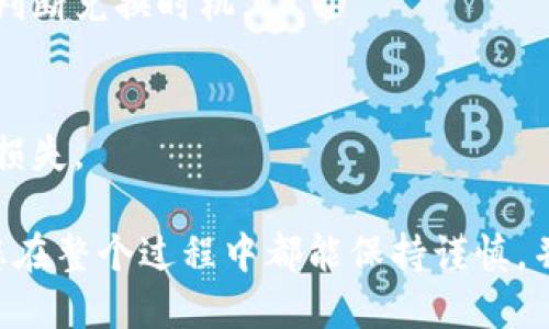 要将TokenIM中的ETH转换成现金，您可以按照以下步骤进行操作。请确保您了解每个步骤的细节，并确保您的交易安全。

### 第一步：准备您的TokenIM账户

1. 检查您的ETH余额
登录到您的TokenIM钱包，确认您账户中的ETH余额。在当前市场价格下，记录您的ETH数量，以便在后续步骤中进行估计。

2. 确保账户安全
在进行任何交易之前，请确保您的TokenIM账户是安全的。启用双重身份验证，并确保您的私钥和助记词安全存储，避免泄露。

### 第二步：选择交易所进行兑换

1. 选择交易平台
选择一个知名且安全的交易所，比如币安（Binance）、火币（Huobi）或Coinbase等。确保您选择的平台支持将ETH兑换为法定货币（如人民币、美元等）。

2. 创建账户
如果您还没有在所选交易所创建账户，请按照其注册流程进行注册。通常需要提供一些个人信息，并进行身份验证。

### 第三步：提取ETH到交易所

1. 获取交易所的ETH钱包地址
登录您的交易所账户，找到ETH的存款功能，拷贝该钱包地址。这是您将ETH从TokenIM转移到该交易所的目的地地址。

2. 转账ETH
打开TokenIM，找到转账功能，选择ETH作为转账资产，粘贴您从交易所获取的ETH钱包地址。输入要转账的ETH数量，并确认转账信息。

### 第四步：在交易所进行交易

1. 进行市场兑换
一旦您的ETH到账，您可以在交易所平台上找到ETH市场，选择将ETH兑换为您想要的法定货币。一般有市价单和限价单可供选择。如果您想要快速成交，可以选择市价单。

2. 提现至银行账户
完成交易后，您将拥有所兑换的法定货币。前往提现页面，选择提现到您的银行账户或其他支付方式。输入相关信息，包括银行账户信息，确认提现请求。

### 第五步：等待到账

1. 确认提现信息
在提现请求提交后，您会收到交易所的确认。根据平台的处理时间，提现可能需要几小时到几天不等，耐心等待。

2. 检查银行账户
提现到达后，登录您的银行账户确认资金到账。如果在预期时间内未到账，可以联系交易所客服进行咨询。

### 注意事项

1. 手续费
每个交易所对ETH转账和提现通常会收取一定的手续费，请提前查看相关费用，以避免不必要的损失。

2. 价格波动
数字货币市场价格波动较大，请在兑换时关注市场背后的趋势，合理判断兑换时机。

3. 选择安全的平台
确保您选择的是信誉良好的交易所，以保证资金安全，避免不必要的损失。

通过以上步骤，您可以轻松地将TokenIM中的ETH转换成现金。希望您在整个过程中都能保持谨慎，并充分利用这一过程中的每个环节。