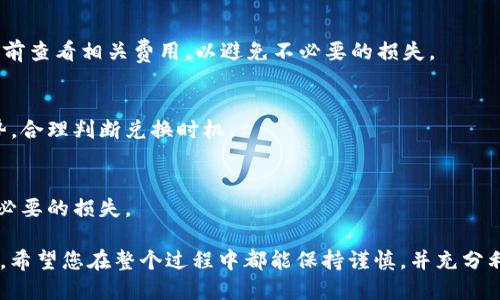要将TokenIM中的ETH转换成现金，您可以按照以下步骤进行操作。请确保您了解每个步骤的细节，并确保您的交易安全。

### 第一步：准备您的TokenIM账户

1. 检查您的ETH余额
登录到您的TokenIM钱包，确认您账户中的ETH余额。在当前市场价格下，记录您的ETH数量，以便在后续步骤中进行估计。

2. 确保账户安全
在进行任何交易之前，请确保您的TokenIM账户是安全的。启用双重身份验证，并确保您的私钥和助记词安全存储，避免泄露。

### 第二步：选择交易所进行兑换

1. 选择交易平台
选择一个知名且安全的交易所，比如币安（Binance）、火币（Huobi）或Coinbase等。确保您选择的平台支持将ETH兑换为法定货币（如人民币、美元等）。

2. 创建账户
如果您还没有在所选交易所创建账户，请按照其注册流程进行注册。通常需要提供一些个人信息，并进行身份验证。

### 第三步：提取ETH到交易所

1. 获取交易所的ETH钱包地址
登录您的交易所账户，找到ETH的存款功能，拷贝该钱包地址。这是您将ETH从TokenIM转移到该交易所的目的地地址。

2. 转账ETH
打开TokenIM，找到转账功能，选择ETH作为转账资产，粘贴您从交易所获取的ETH钱包地址。输入要转账的ETH数量，并确认转账信息。

### 第四步：在交易所进行交易

1. 进行市场兑换
一旦您的ETH到账，您可以在交易所平台上找到ETH市场，选择将ETH兑换为您想要的法定货币。一般有市价单和限价单可供选择。如果您想要快速成交，可以选择市价单。

2. 提现至银行账户
完成交易后，您将拥有所兑换的法定货币。前往提现页面，选择提现到您的银行账户或其他支付方式。输入相关信息，包括银行账户信息，确认提现请求。

### 第五步：等待到账

1. 确认提现信息
在提现请求提交后，您会收到交易所的确认。根据平台的处理时间，提现可能需要几小时到几天不等，耐心等待。

2. 检查银行账户
提现到达后，登录您的银行账户确认资金到账。如果在预期时间内未到账，可以联系交易所客服进行咨询。

### 注意事项

1. 手续费
每个交易所对ETH转账和提现通常会收取一定的手续费，请提前查看相关费用，以避免不必要的损失。

2. 价格波动
数字货币市场价格波动较大，请在兑换时关注市场背后的趋势，合理判断兑换时机。

3. 选择安全的平台
确保您选择的是信誉良好的交易所，以保证资金安全，避免不必要的损失。

通过以上步骤，您可以轻松地将TokenIM中的ETH转换成现金。希望您在整个过程中都能保持谨慎，并充分利用这一过程中的每个环节。