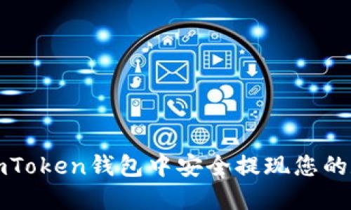 如何在imToken钱包中安全提现您的数字资产