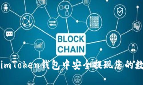 如何在imToken钱包中安全提现您的数字资产