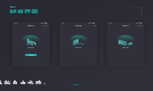 riaoti轻松掌握Tokenim钱包转账技巧，畅享数字资产自由/riaoti
Tokenim, 钱包, 转账/guanjianci

引言：数字资产的时代
在这个数字化飞速发展的时代，数字资产的拥有与管理已经成为每个人的生活常态。无论是存储数字货币、进行交易，还是进行值钱非同的资产分配，优质的钱包应用都显得不可或缺。Tokenim就是其中之一，以其直观的界面和强大的功能吸引了众多用户。不论你是新手还是老手，掌握Tokenim钱包的转账技巧，都将让你在这个数字世界中游刃有余。

Tokenim钱包简介
想要踏入Tokenim的世界，首先要对这个钱包有个基本了解。Tokenim钱包是一款专为数字资产配备的安全工具，提供了多币种支持、快速转账、用户友好的操作界面以及多重安全保障措施。就像沉稳可靠的老桥，Tokenim让用户在波澜起伏的数字资产交易中感到一丝祥和与坚定。

注册与登录：你在数字世界的第一步
在开始转账之前，首先要在Tokenim上创建一个账户。这一步就像是在晨雾中拾起一根灯笼，照亮你通往数字资产管理的大门。下载Tokenim应用后，按照步骤填写个人信息，然后设置好一个强密码。确保密码足够复杂，就像在门户上栓上厚重的锁，不让任何潜在的入侵者轻易进入。此外，不要忘了备份你的助记词，就像将最珍贵的宝藏牢牢锁进一个安全的箱子里。

了解Tokenim钱包的界面
成功登录后，你会看到一个简洁干净的界面。就像一个风景如画的小镇，每个功能模块都清晰可见，用户体验得到了极大的提升。主要按钮包括“资产”、“转账”、“交易记录”等，每一个模块都像是一个温暖的家，等待着你去探索。花些时间熟悉界面是非常值得的，这能帮助你在实际操作中游刃有余。

如何进行转账：步骤详解
h4第一步：选择转账/h4
要开始转账，你需要点击主界面上的“转账”按钮。这一步就像站在一个分叉路口，选择了哪条路，就意味着接下来的旅程将完全不同。

h4第二步：输入收款地址/h4
在转账页面，你需要输入收款人的钱包地址。这个地址就像是一个数字世界中的邮箱，确保你输入的信息准确无误，避免因拼写错误就像寄错信件，让你的资产在茫茫数字海洋中漂流。为了提高安全性，可以通过二维码扫描功能直接添加。将收款人钱包的二维码对准手机摄像头，就像用心中的指南针精准引领方向。

h4第三步：输入转账金额/h4
输入希望转账的金额。在确认这一数字时，脑海中再多想想这笔资金的去向与未来的价值。这一过程既是一种责任感的体现，也是对自己资产的珍视。Tokenim会实时显示交易费用，就像水中的波澜，实时反映着波动的市场情况。

h4第四步：确认转账信息/h4
在你发送转账请求之前，一定要再次核对所有信息，以确保准确无误。这一过程就像是在审阅一篇重要的信件，任何小的错误都可能导致不可逆转的后果。在确认无误后，点击“发送”按钮，就像点燃了一支烟火，炫目的瞬间让人期待。

转账后的保障与注意事项
转账完成后，Tokenim会生成交易记录，你可以在“交易记录”模块中查看。这就像是一个人在繁忙中留下的足迹，帮助你清晰地追踪每一笔交易。然而，尽管Tokenim提供了多重安全措施，你仍然需要保持警惕，定期检查账户的安全状态，增强自己的安全意识。

总结：走向数字资产自由】
掌握了Tokenim钱包的转账技巧，你已经为自己在数字资产的海洋中打下了坚实的基础。未来，随着技术的进步与市场的变化，我们必将在这片未知的领域继续探索。就如同晨雾中的老桥，偶尔会有迷雾覆盖，但只要心中有灯，无论路途多么坎坷，都能找到自己通往成功的道路。 

附录：Tokenim钱包常见问题解答
在使用Tokenim钱包的过程中，用户可能会遇到一些常见问题，以下是一些解答，帮助你进一步解决疑虑。

h41. 如果我忘记了密码，该怎么办？/h4
Tokenim提供了密码恢复功能，按照流程进行操作后，用户可以重置密码。为了避免这类情况，请务必妥善保管密码。

h42. 如何确保我的资产安全？/h4
确保账户的密码强度，定期更新；尽量激活两步验证功能。这样能够在一定程度上抵御潜在的黑客攻击。

h43. 怎样查询我的交易记录？/h4
只需在主界面点击“交易记录”，系统将显示你所有的转账和收款历史，便于用户随时查看和管理。

h44. 若转账失败了，怎么办？/h4
首先，检查收款地址和金额是否正确。若确认信息无误但还是失败，可以查看Tokenim的客户支持页面或者联系在线服务获取帮助。

通过以上的详细介绍，相信你对Tokenim钱包的使用已经有了一定的理解和掌握。在数字资产的道路上，借助Tokenim这一可靠的工具，让我们一起走得更远，成就自由之路。