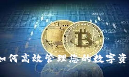 智慧理财：如何高效管理您的数字资产货币钱包