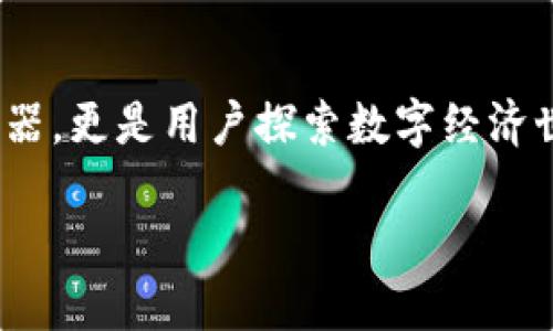   深入理解TokenIM：以太坊生态中的数字资产管理利器 / 

 guanjianci 以太坊, TokenIM, 数字资产 /guanjianci 

什么是TokenIM？

在浩瀚的数字货币世界中，以太坊（Ethereum）作为一种开创性的区块链技术，正以其智能合约的特性，吸引着全球的目光。在这片持续发展和创新的土壤中，TokenIM应运而生，致力于为使用以太坊和ERC-20标准的数字资产提供专业的管理和交易服务。TokenIM不仅是一个钱包应用，它更是一个集分散式交易、资产管理、以及用户友好界面于一体的综合平台。

TokenIM的核心功能

TokenIM的设计初衷就是使用户能够更便捷地管理数字资产。它能够提供多种功能，例如安全存储、转账、交易等。用户只需轻点几下，便能够快速完成任何数字资产的管理。我们生活在一个快节奏的社会里，因此，TokenIM的简便性尤为重要。

具体来讲，TokenIM的核心功能包括：

ul
  listrong安全性：/strong TokenIM采用了多重加密措施，确保用户的私钥和资产安全无虞，犹如一座坚固的堡垒，守护着每一位用户的财产。/li
  listrong多币种支持：/strong 除了以太坊本身，TokenIM还支持ERC-20及ERC-721等多种代币，像一条五彩斑斓的河流，汇集了无数的数字财富。/li
  listrong跨平台兼容：/strong TokenIM不仅支持手机、桌面和平板，还可以在不同操作系统之间无缝切换。无论是在家中、办公室，还是行走在晨雾中的城市里，用户总能轻易访问他们的资产。/li
/ul

TokenIM的市场定位

在市场中，各大数字货币钱包如百花齐放，各具特色。TokenIM主打的是用户友好、操作简便以及跨平台功能，特别适合数字货币的初学者和普通用户。相比复杂的交易所，TokenIM提供一种简单高效的方式，让用户可以轻松进入这个充满机会的数字经济世界。

如同一位细心的向导，TokenIM引领着用户在这个崭新的生态系统中探索前行。无论是进行小额交易，还是进行资产配置，TokenIM都让这个过程变得愉悦且简单。

用户体验：简单而高效

TokenIM的用户界面设计简洁而优雅，如同清晨的阳光洒落在宁静的湖面。无论是新手还是老手，用户都能很快上手。注册、登录、管理资产等操作步骤直观明了，不需要任何技术背景，就像在读一本简单易懂的书籍。

在进行交易或转账时，TokenIM集合了扫描QR码、粘贴地址等多种方式，极大地方便了用户的操作。用户只需输入接收地址和金额，确认后便可完成交易，一切快速而轻松。

安全性与隐私保护

安全性是每个数字资产管理平台不可忽视的要素。TokenIM采用了最新的安全技术，确保用户的资产和隐私信息得到有效保护。私钥不会上传到服务器，用户的资产就如同被锁在一个看不见的金库里，始终只属于自己。

此外，TokenIM支持生物识别技术，如指纹识别和面部识别，进一步防止未经授权的访问。正如硬币的另一面，TokenIM在用户便利和安全性之间找到了理想的平衡。

TokenIM的未来展望

随着区块链技术的不断发展，TokenIM也在不断迭代和更新，积极适应市场变化与用户需求的改变。未来，TokenIM计划推出更多的功能，例如去中心化金融（DeFi）接入、NFT管理等，以顺应数字经济的潮流。

这些新功能的加入，不仅可以为用户带来更全面的数字资产管理体验，也将使TokenIM在激烈的市场竞争中，始终保持优势，像一颗璀璨的明珠，闪烁在数字世界的天空中。

总结

TokenIM作为以太坊生态系统中的一颗新星，它凭借安全、便利以及多功能的特点，吸引了越来越多的用户。在这个充满机遇的数字时代，TokenIM不仅是资产管理的利器，更是用户探索数字经济世界的一扇窗。每一次轻触屏幕，都可能是通往新财富旅程的起点。

如果你希望以一种轻松自如的方式管理和交易数字资产，TokenIM无疑是一个值得考虑的好选择。让我们携手TokenIM，走进这个充满可能性的未来。