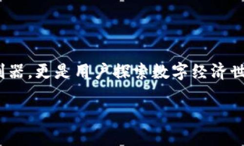   深入理解TokenIM：以太坊生态中的数字资产管理利器 / 

 guanjianci 以太坊, TokenIM, 数字资产 /guanjianci 

什么是TokenIM？

在浩瀚的数字货币世界中，以太坊（Ethereum）作为一种开创性的区块链技术，正以其智能合约的特性，吸引着全球的目光。在这片持续发展和创新的土壤中，TokenIM应运而生，致力于为使用以太坊和ERC-20标准的数字资产提供专业的管理和交易服务。TokenIM不仅是一个钱包应用，它更是一个集分散式交易、资产管理、以及用户友好界面于一体的综合平台。

TokenIM的核心功能

TokenIM的设计初衷就是使用户能够更便捷地管理数字资产。它能够提供多种功能，例如安全存储、转账、交易等。用户只需轻点几下，便能够快速完成任何数字资产的管理。我们生活在一个快节奏的社会里，因此，TokenIM的简便性尤为重要。

具体来讲，TokenIM的核心功能包括：

ul
  listrong安全性：/strong TokenIM采用了多重加密措施，确保用户的私钥和资产安全无虞，犹如一座坚固的堡垒，守护着每一位用户的财产。/li
  listrong多币种支持：/strong 除了以太坊本身，TokenIM还支持ERC-20及ERC-721等多种代币，像一条五彩斑斓的河流，汇集了无数的数字财富。/li
  listrong跨平台兼容：/strong TokenIM不仅支持手机、桌面和平板，还可以在不同操作系统之间无缝切换。无论是在家中、办公室，还是行走在晨雾中的城市里，用户总能轻易访问他们的资产。/li
/ul

TokenIM的市场定位

在市场中，各大数字货币钱包如百花齐放，各具特色。TokenIM主打的是用户友好、操作简便以及跨平台功能，特别适合数字货币的初学者和普通用户。相比复杂的交易所，TokenIM提供一种简单高效的方式，让用户可以轻松进入这个充满机会的数字经济世界。

如同一位细心的向导，TokenIM引领着用户在这个崭新的生态系统中探索前行。无论是进行小额交易，还是进行资产配置，TokenIM都让这个过程变得愉悦且简单。

用户体验：简单而高效

TokenIM的用户界面设计简洁而优雅，如同清晨的阳光洒落在宁静的湖面。无论是新手还是老手，用户都能很快上手。注册、登录、管理资产等操作步骤直观明了，不需要任何技术背景，就像在读一本简单易懂的书籍。

在进行交易或转账时，TokenIM集合了扫描QR码、粘贴地址等多种方式，极大地方便了用户的操作。用户只需输入接收地址和金额，确认后便可完成交易，一切快速而轻松。

安全性与隐私保护

安全性是每个数字资产管理平台不可忽视的要素。TokenIM采用了最新的安全技术，确保用户的资产和隐私信息得到有效保护。私钥不会上传到服务器，用户的资产就如同被锁在一个看不见的金库里，始终只属于自己。

此外，TokenIM支持生物识别技术，如指纹识别和面部识别，进一步防止未经授权的访问。正如硬币的另一面，TokenIM在用户便利和安全性之间找到了理想的平衡。

TokenIM的未来展望

随着区块链技术的不断发展，TokenIM也在不断迭代和更新，积极适应市场变化与用户需求的改变。未来，TokenIM计划推出更多的功能，例如去中心化金融（DeFi）接入、NFT管理等，以顺应数字经济的潮流。

这些新功能的加入，不仅可以为用户带来更全面的数字资产管理体验，也将使TokenIM在激烈的市场竞争中，始终保持优势，像一颗璀璨的明珠，闪烁在数字世界的天空中。

总结

TokenIM作为以太坊生态系统中的一颗新星，它凭借安全、便利以及多功能的特点，吸引了越来越多的用户。在这个充满机遇的数字时代，TokenIM不仅是资产管理的利器，更是用户探索数字经济世界的一扇窗。每一次轻触屏幕，都可能是通往新财富旅程的起点。

如果你希望以一种轻松自如的方式管理和交易数字资产，TokenIM无疑是一个值得考虑的好选择。让我们携手TokenIM，走进这个充满可能性的未来。