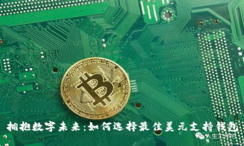拥抱数字未来：如何选择最佳美元支持钱包
