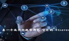 在使用 Ethereum 进行交易或与智能合约