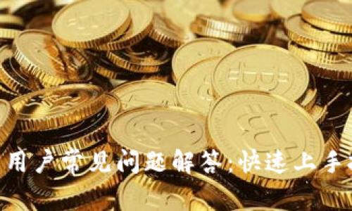 : Tokenim新用户常见问题解答:快速上手投资数字资产