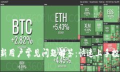 : Tokenim新用户常见问题解答：快速上手