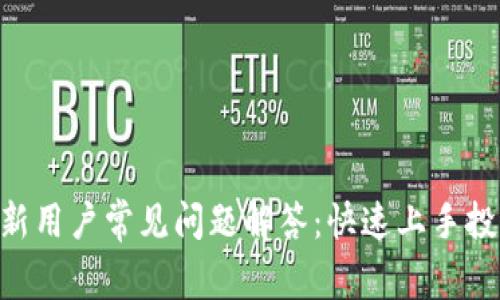 : Tokenim新用户常见问题解答:快速上手投资数字资产