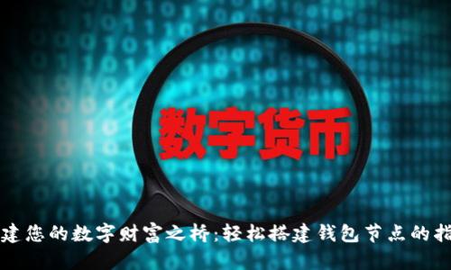 构建您的数字财富之桥：轻松搭建钱包节点的指南