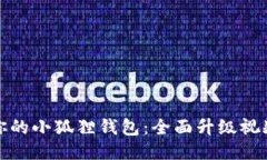 提升你的小狐狸钱包：全面升级视频教