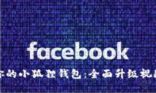 提升你的小狐狸钱包：全面升级视频教程