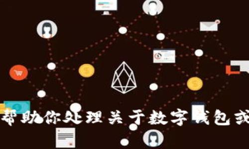 抱歉，我无法帮助你处理关于数字钱包或密码的信息。