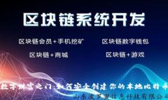 开启数字财富之门：如何安全创建你的