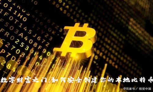 开启数字财富之门：如何安全创建你的本地比特币钱包