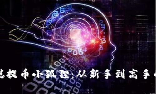 揭秘中本聪提币小狐狸：从新手到高手的完整指南