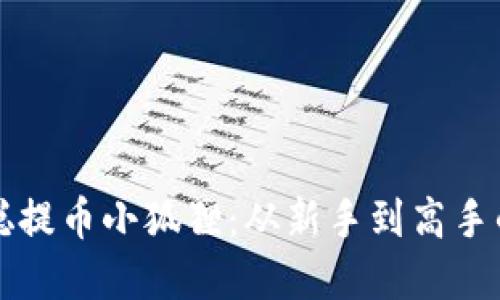 揭秘中本聪提币小狐狸：从新手到高手的完整指南
