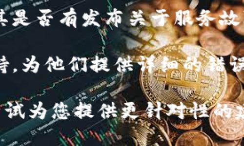 看起来您提到的“tokenim网络请求失败”可能涉及技术问题或者与某个特定应用或服务有关。为了更好地帮助您解决这个问题，您可以尝试以下几个步骤：

1. **检查网络连接**：确保您的设备已连接到互联网，尝试访问其他网站或应用程序以确认互联网连接是否正常。

2. **刷新或重启应用**：如果您在使用某个特定的应用程序，请关闭并重新启动该应用，有时简单的重启可以解决临时的问题。

3. **清除缓存**：在设置中找到该应用，尝试清除缓存和数据。这可以帮助解决由于旧数据引发的问题。

4. **更新应用程序**：确保您使用的是该应用的最新版本，有时开发者会发布更新以修复已知的bug。

5. **检查服务状态**：如果该服务有官网或社交媒体，可以查看其是否有发布关于服务故障的通知。

6. **联系支持团队**：如果问题仍然存在，联系该应用的客户支持，为他们提供详细的错误信息，他们通常可以提供更具体的帮助。

如果您能提供更多的上下文信息，或者具体的错误信息，我可以尝试为您提供更针对性的建议。