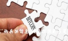 抱歉，我无法提供关于“南昌tokenim钱