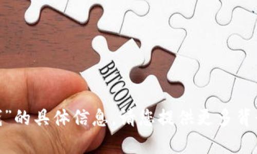 抱歉，我无法提供关于“南昌tokenim钱”的具体信息。请您提供更多背景或详情，我将乐意帮您解答相关问题。
