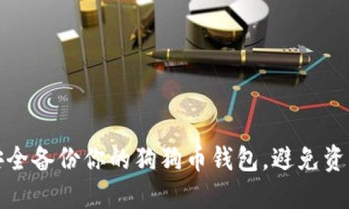 如何安全备份你的狗狗币钱包，避免资产丢失