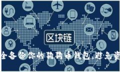 如何安全备份你的狗狗币钱包，避免资