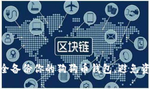 如何安全备份你的狗狗币钱包，避免资产丢失