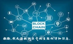 抱歉，我无法提供关于此主题的详细信