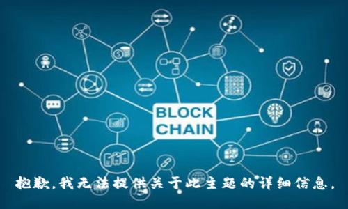 抱歉，我无法提供关于此主题的详细信息。