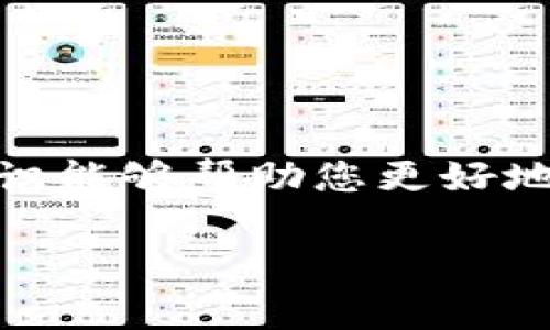 在讨论如何购买TRX（Tron币）以及其相关的手续费之前，我们首先需要了解一些基础知识，帮助您更好地进行交易和管理您的数字资产。

什么是TRX（Tron币）
TRX是Tron网络上的原生加密货币，旨在通过去中心化的区块链技术，实现全球数字内容的自由分享。Tron不仅仅是一种数字货币，它还是一个完整的区块链生态系统，允许内容创作者直接与用户进行互动，减少中介的干扰。

了解TRX的交易手续费
无论您是通过交易所买入TRX，还是通过其他方式进行转账，手续费都是一项不可避免的费用。交易手续费通常是为了奖励网络中的矿工和维护网络的正常运作。例如，在区块链交易中，当您转移TRX时，系统会根据网络的拥堵程度收取相应的手续费，这个手续费有时候被称为“矿工费”。

手续费的计算方式
TRX的手续费计算通常依赖于几个因素：网络拥堵程度、交易量以及您所使用的交易平台。不同的交易所可能会有不同的手续费结构，因此在进行交易之前，您需要查看所选平台的相关政策。另外，如果您使用的是去中心化钱包进行转账，手续费也会有所不同，通常是按交易的复杂程度来制定。

如何选择一个合适的交易所
选择一个合适的交易所是购买TRX的第一步。一些知名的交易所如Binance、Huobi和KuCoin等，通常提供较为合理的手续费，并支持多种支付方式。您需要考虑以下几点：
ul
    li手续费透明性：选择那些手续费结构清晰的平台，避免在交易过程中持有不必要的成本。/li
    li用户体验：选择那些界面友好、操作简单的交易所，确保您能顺利完成交易。/li
    li安全性：确保选定的平台经过良好的安全审查，有效保护您的资产。/li
/ul

如何进行TRX交易
一旦您选择了交易所并创建了账户，接下来的步骤就是将资金转入所选平台，并完成TRX的购买。以Binance为例，以下是一个简单的购买流程：
ol
    li注册账户：在Binance官网上注册一个新账户，完成身份验证等必要步骤。/li
    li充值资金：选择一种支持的充值方式，可以是法币充值或者其他数字资产转账。/li
    li购买TRX：在市场上选择TRX交易对（例如，TRX/BTC或TRX/USDT），输入购买数量，并确认交易。/li
/ol

降低交易手续费的策略
手续费在一定程度上会影响您的交易收益，若您希望降低成本，可以考虑以下几种方法：
ul
    li选择合适的时间交易：在网络低峰期进行交易，可以有效降低手续费。/li
    li使用限价单：通过限价单而不是市场单，可以更好地控制交易价格与手续费。/li
    li参加优惠活动：一些平台会定期推出手续费减免活动，善加利用。/li
/ul

如何安全存储TRX
购买TRX后，如何安全存储同样是一个重要考虑。您可以选择以下几种存储方式：
ul
    li热钱包：如交易所提供的钱包，适合频繁交易但存在被黑客攻击的风险。/li
    li冷钱包：如硬件钱包，安全性高，适合长期存储大额资产。/li
    li纸钱包：将私钥和公钥打印在纸上，确保不被泄露，虽安全但使用不便。/li
/ul

总结
购买TRX的整个过程虽看似简单，但其中涉及的手续费、交易所选择以及资金存储等问题都是十分重要的。作为投资者，了解这些基础知识能够帮助您更好地管理资产与控制风险。希望本指南能为您在TRX交易旅程中提供重要的帮助。

通过上述内容，您对TRX的购买及交易手续费有了全面的了解。请在进行交易时保持谨慎，确保作出明智的决策。