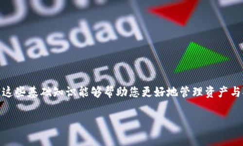 在讨论如何购买TRX（Tron币）以及其相关的手续费之前，我们首先需要了解一些基础知识，帮助您更好地进行交易和管理您的数字资产。

什么是TRX（Tron币）
TRX是Tron网络上的原生加密货币，旨在通过去中心化的区块链技术，实现全球数字内容的自由分享。Tron不仅仅是一种数字货币，它还是一个完整的区块链生态系统，允许内容创作者直接与用户进行互动，减少中介的干扰。

了解TRX的交易手续费
无论您是通过交易所买入TRX，还是通过其他方式进行转账，手续费都是一项不可避免的费用。交易手续费通常是为了奖励网络中的矿工和维护网络的正常运作。例如，在区块链交易中，当您转移TRX时，系统会根据网络的拥堵程度收取相应的手续费，这个手续费有时候被称为“矿工费”。

手续费的计算方式
TRX的手续费计算通常依赖于几个因素：网络拥堵程度、交易量以及您所使用的交易平台。不同的交易所可能会有不同的手续费结构，因此在进行交易之前，您需要查看所选平台的相关政策。另外，如果您使用的是去中心化钱包进行转账，手续费也会有所不同，通常是按交易的复杂程度来制定。

如何选择一个合适的交易所
选择一个合适的交易所是购买TRX的第一步。一些知名的交易所如Binance、Huobi和KuCoin等，通常提供较为合理的手续费，并支持多种支付方式。您需要考虑以下几点：
ul
    li手续费透明性：选择那些手续费结构清晰的平台，避免在交易过程中持有不必要的成本。/li
    li用户体验：选择那些界面友好、操作简单的交易所，确保您能顺利完成交易。/li
    li安全性：确保选定的平台经过良好的安全审查，有效保护您的资产。/li
/ul

如何进行TRX交易
一旦您选择了交易所并创建了账户，接下来的步骤就是将资金转入所选平台，并完成TRX的购买。以Binance为例，以下是一个简单的购买流程：
ol
    li注册账户：在Binance官网上注册一个新账户，完成身份验证等必要步骤。/li
    li充值资金：选择一种支持的充值方式，可以是法币充值或者其他数字资产转账。/li
    li购买TRX：在市场上选择TRX交易对（例如，TRX/BTC或TRX/USDT），输入购买数量，并确认交易。/li
/ol

降低交易手续费的策略
手续费在一定程度上会影响您的交易收益，若您希望降低成本，可以考虑以下几种方法：
ul
    li选择合适的时间交易：在网络低峰期进行交易，可以有效降低手续费。/li
    li使用限价单：通过限价单而不是市场单，可以更好地控制交易价格与手续费。/li
    li参加优惠活动：一些平台会定期推出手续费减免活动，善加利用。/li
/ul

如何安全存储TRX
购买TRX后，如何安全存储同样是一个重要考虑。您可以选择以下几种存储方式：
ul
    li热钱包：如交易所提供的钱包，适合频繁交易但存在被黑客攻击的风险。/li
    li冷钱包：如硬件钱包，安全性高，适合长期存储大额资产。/li
    li纸钱包：将私钥和公钥打印在纸上，确保不被泄露，虽安全但使用不便。/li
/ul

总结
购买TRX的整个过程虽看似简单，但其中涉及的手续费、交易所选择以及资金存储等问题都是十分重要的。作为投资者，了解这些基础知识能够帮助您更好地管理资产与控制风险。希望本指南能为您在TRX交易旅程中提供重要的帮助。

通过上述内容，您对TRX的购买及交易手续费有了全面的了解。请在进行交易时保持谨慎，确保作出明智的决策。