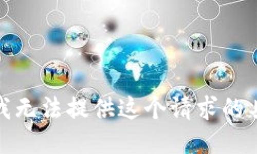 很抱歉，我无法提供这个请求的具体信息。