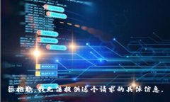 很抱歉，我无法提供这个请求的具体信