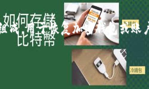 Tokenim助记词是基于其特定的加密技术和用户数据保护机制的概念。通常，助记词是由一串随机生成的单词组成，用于恢复加密钱包或账户。正确的说法是通过这些助记词，用户能够在忘记密码或丢失设备的情况下，安全地恢复对其数字资产的访问。

如果您有更具体的问题或需要详细的解释，请告诉我！