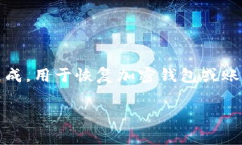 Tokenim助记词是基于其特定的加密技术和用户数据保护机制的概念。通常，助记词是由一串随机生成的单词组成，用于恢复加密钱包或账户。正确的说法是通过这些助记词，用户能够在忘记密码或丢失设备的情况下，安全地恢复对其数字资产的访问。

如果您有更具体的问题或需要详细的解释，请告诉我！