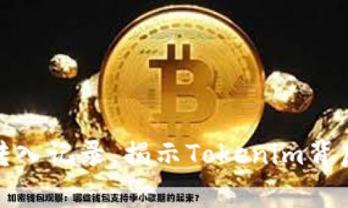 追踪区块链转入记录,揭示Tokenim背后的精彩故事