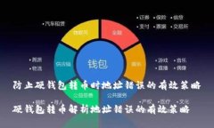 防止硬钱包转币时地址错误的有效策略