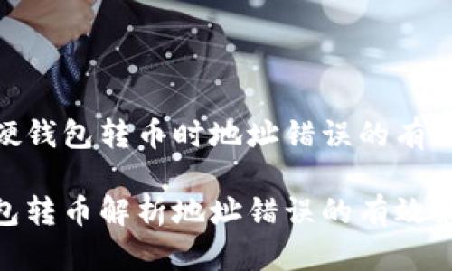 防止硬钱包转币时地址错误的有效策略

硬钱包转币解析地址错误的有效策略