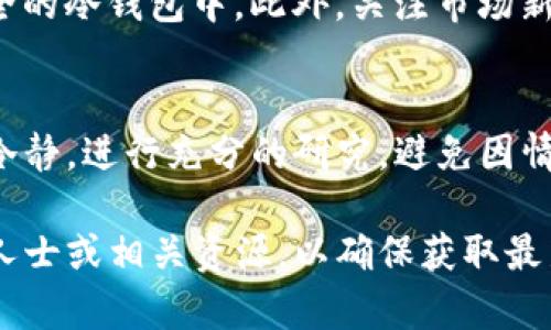 在讨论如何出售Tokenim或以太坊相关的代币之前，需要了解一些基本概念。首先，Tokenim是一种基于区块链的数字资产，而以太坊则是一个去中心化平台，允许开发者在其上创建和部署智能合约，从而支持各种代币和应用。

以下是出售Tokenim或以太坊的步骤和相关信息：

第一步：选择合适的交易平台
出售Tokenim或以太坊的首要步骤是选择一个合适的交易所。知名的加密货币交易所包括币安（Binance）、火币（Huobi）和Coinbase等。这些平台各有特点，你需要根据自己的需求选择合适的交易所。

第二步：创建账号并进行身份验证
在交易所注册一个账户通常需要提供一些基本信息，如电子邮件地址和手机号码。为了符合监管要求，大部分平台还会要求用户进行身份验证（KYC），这可能需要上传身份证件和其他证明文件。

第三步：充值你的钱包
为了进行交易，你需要将你的Tokenim或以太坊存入交易所的钱包。这通常涉及到从你的私人钱包或其他平台转账。在转账之前，请确认发送地址的正确性，以避免资金损失。

第四步：选择交易对进行出售
在充值完成后，你可以选择出售的交易对，例如ETH/USD或Tokenim/ETH。依据市场动向，选择合适的时机出售，确保你获得最佳价格。

第五步：设置出售订单
你可以选择市价订单或限价订单。如果你希望立即出售，市价订单是个不错的选择；如果你希望获得更高的价格，可以设置限价订单。在提交订单前，请仔细检查所有信息。

第六步：执行出售和提取资金
一旦你的出售订单被执行，所获得的资金会存入你在交易所的账户。你可以选择将这些资金留在交易所中进行其他交易，或者提现到你的银行账户或其他钱包中。在提现前，请确保了解交易所的手续费和提现时间。

第七步：注意安全
在整个过程中，安全是至关重要的。确保使用强密码，启用双重身份验证，有必要时将资金存入安全的冷钱包中。此外，关注市场新闻，保持警惕以避免诈骗和市场波动带来的风险。

最后的建议
出售Tokenim或以太坊并非一件简单的事情，尤其是在高度波动的市场环境中。建议投资者保持冷静，进行充分的研究，避免因情绪而导致非理性决策。了解市场的基本面和技术面可以帮助你做出更明智的投资决策。

希望以上信息能够帮助你顺利地出售Tokenim或以太坊。如果有更多问题，建议进一步咨询专业人士或相关资源，以确保获取最新和准确的市场信息。
