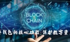 探索硬件钱包的核心功能：保护数字资