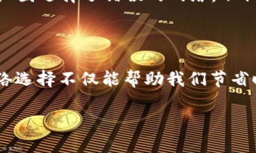  选择正确的币圈网络，助你顺利转币！ / 
 guanjianci 转币, 网络选择, TokenIM /guanjianci 

引言：币圈中的选择之道

在充满变革与机遇的数字货币世界里，转币成为了投资者和交易者必备的技能。然而，当我们需要将TokenIM中的币种转移至其它网络时，如何选择最合适的网络呢？选择不当，可能会导致资金损失或者交易延误。这不仅仅是一个动动手指的简单操作，更是一个智慧与策略的较量。在这篇文章中，我们将详细探讨如何选择最佳的币圈网络，助你在转币的旅途中少走弯路。

什么是TokenIM？

TokenIM就像是币圈中的一扇窗口，让我们可以便捷地管理和转移各种数字资产。想象一下，你手中握着一把钥匙，打开了去往不同币种交易所的道路。TokenIM为用户提供了流畅的交易体验，涵盖了主流的数字货币和钱包服务，帮助我们更好地把握市场机遇。但在这片数字财富的海洋中，网络的选择尤为重要。

转币流程概述

在深入网络选择之前，我们先来梳理一下转币的基本流程。转币过程可以简单理解为三步走：选择币种、选择网络、确认转账。

 ul 
   li 第一步，选择币种：在TokenIM中，你的资产可能以多种形式存在，比如以太坊、比特币或其他同类型的代币。/li
   li 第二步，选择网络：这即是我们今天要重点讨论的部分，不同的网络有着各自的特点与适用情况。/li
   li 第三步，确认转账：填写接收地址，确认信息无误后，轻松一按，资金便会顺利转移。/li
 /ul 

网络选择的关键考虑因素

接下来，让我们逐一解锁选择网络时需要考虑的几个关键因素，这些因素就像是你在晨雾中的老桥，指引着你走向安全的彼岸。

h41. 网络安全性/h4

网络的安全性是首要考虑的因素，想象一下，在一个阴暗的巷子里行走，四周都是潜在的威胁，如何才能保证自己的安全？选择一个安全性高的区块链网络，就像是在阳光明媚的大街上，心中自然有了更多的踏实。

例如，以太坊和比特币作为主流的公链，其底层技术经过市场验证，相对安全可靠。而一些新兴的二层网络则需要更多的背景调查，以确认其安全性。

h42. 交易费用/h4

在考虑转币网络时，交易费用是一个不能忽视的问题。想象一下，如果你在一次美食之旅中每次都要为同样的菜品支付高昂的费用，最终的享受恐怕会大打折扣。不同网络的交易费用差别很大，在选择时最好选择手续费合理的网络。

例如，当以太坊网络处于高峰期时，转账的费用可能会飙升，而与之相比，Polygon这样的二层网络则可能会提供更为经济的转账选择。

h43. 交易速度/h4

在数字货币的世界里，速度就是一切。试想在一个涌动的人潮中，快速找到你的朋友是多么重要，转币也是如此。延迟可能导致错失良机，因此选择一个具备较快交易确认速度的网络无疑是明智的选择。

例如，Solana网络以其极快的交易速度而闻名，适合需要及时转账的用户。

h44. 资产兼容性/h4

并不是所有的资产都能在每个网络中流转，这一点极为关键！想象一下，你手中有一把独特的钥匙，然而在某些门前却找不到合适的锁。用户应确保所选择的网络能够支持其操作的币种，以免造成转账失败。

例如，虽然USDT在多个网络上都可以存在，但在转移时就需要确保选用了支持USDT的网络，如Tron或Ethereum等。

选择网络的具体案例

为了帮助各位更好地理解网络选择的重要性，我们来看看几个具体案例。

h4案例一：小明的转币经历/h4

小明在TokenIM中持有一部分USDT，他的目标是将这些USDT转至一个交易所进行交易。在选择网络时，小明考虑了安全性与费用。他最终选择了Tron网络，因为在此网络中，USDT的转账费用相对低廉，并且速度快，安全性也相对成熟。小明的转账顺利完成，让他成功抓住了市场机遇。

h4案例二：小红的困扰/h4

小红则面临不同的情况，她在TokenIM中拥有一部分ETH，这时她想把ETH转到一个新的DeFi项目中，然而她没有注意到该项目只支持在Polygon网络上运行的小额ETH。小红因选择了错误的网络，不但耽误了投资机会，还面临着高额的交易费用，陷入了困扰。

总结与展望

在数字货币的世界里，网络的选择如同一把利刃，犀利而重要。为了顺利转币，我们需要综合考虑安全性、交易费用、交易速度和资产兼容性等因素。在TokenIM中，正确的网络选择不仅能帮助我们节省时间与资金，还能为我们带来更多的投资机会。希望这篇文章能为你的转币之路指引方向，让你在币圈的洪流中扬帆起航。

未来的数字货币市场将继续发展壮大，而我们每个人都可以通过深入理解和研究，成为这一领域的弄潮儿。所以，立即行动起来，合理规划你的转币策略吧！