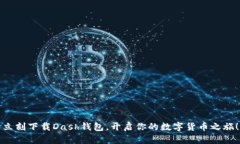 立刻下载Dash钱包，开启你的数字货币