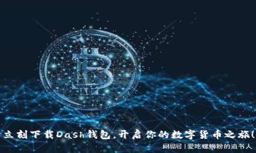 立刻下载Dash钱包，开启你的数字货币之旅！