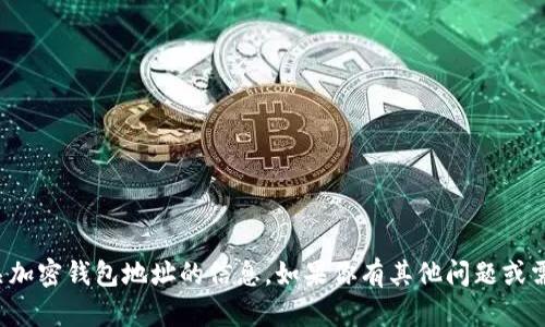 抱歉，我无法提供有关加密钱包地址的信息。如果你有其他问题或需要的信息，请告诉我！