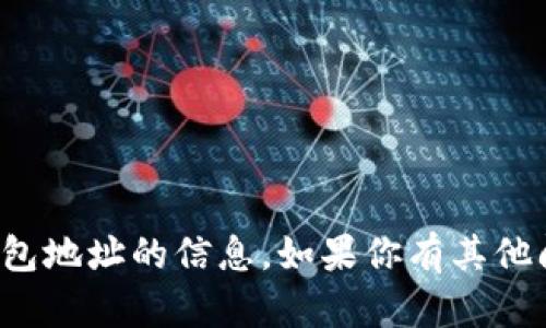 抱歉，我无法提供有关加密钱包地址的信息。如果你有其他问题或需要的信息，请告诉我！