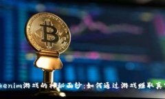 揭开Tokenim游戏的神秘面纱：如何通过