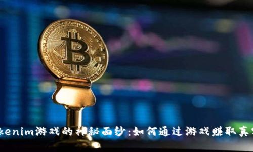 揭开Tokenim游戏的神秘面纱:如何通过游戏赚取真实收益?