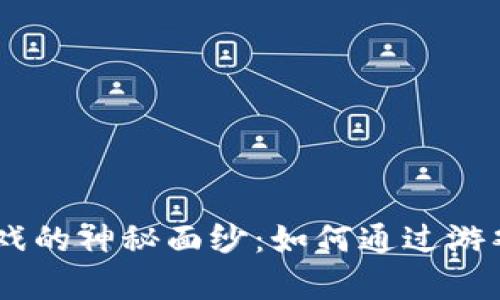 揭开Tokenim游戏的神秘面纱:如何通过游戏赚取真实收益?